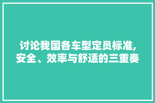 讨论我国各车型定员标准,安全、效率与舒适的三重奏