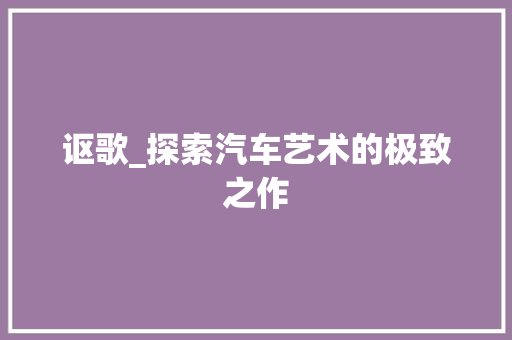 讴歌_探索汽车艺术的极致之作
