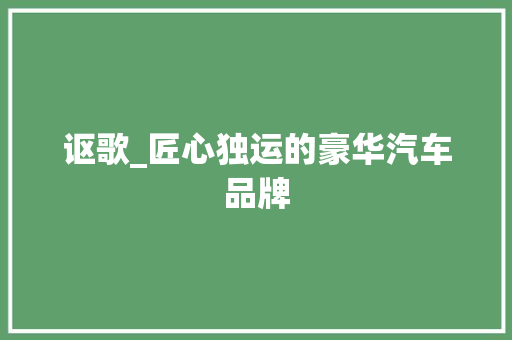 讴歌_匠心独运的豪华汽车品牌