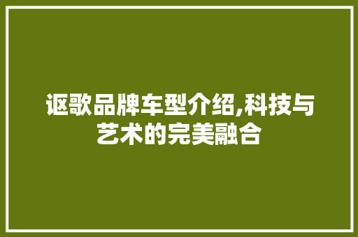 讴歌品牌车型介绍,科技与艺术的完美融合