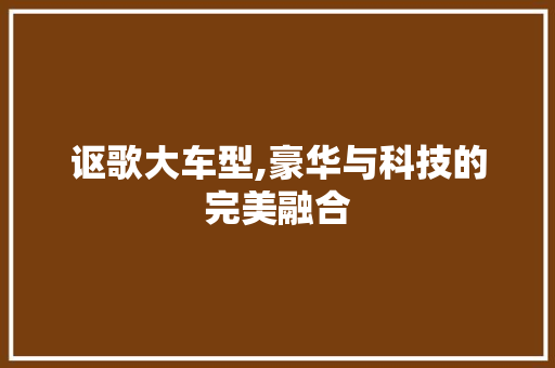 讴歌大车型,豪华与科技的完美融合
