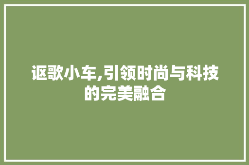 讴歌小车,引领时尚与科技的完美融合