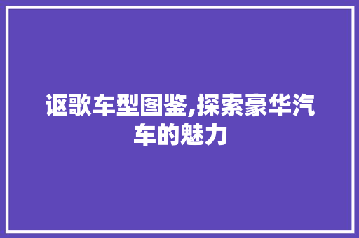 讴歌车型图鉴,探索豪华汽车的魅力