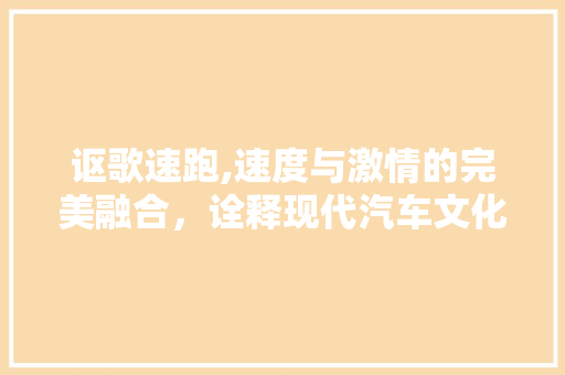 讴歌速跑,速度与激情的完美融合，诠释现代汽车文化