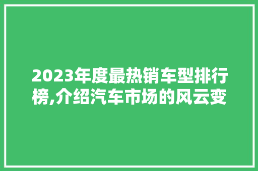 2023年度最热销车型排行榜,介绍汽车市场的风云变幻