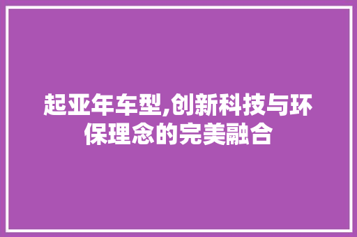 起亚年车型,创新科技与环保理念的完美融合