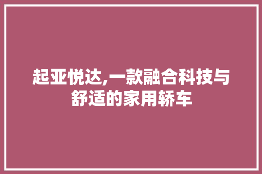 起亚悦达,一款融合科技与舒适的家用轿车