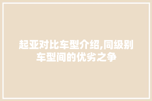 起亚对比车型介绍,同级别车型间的优劣之争