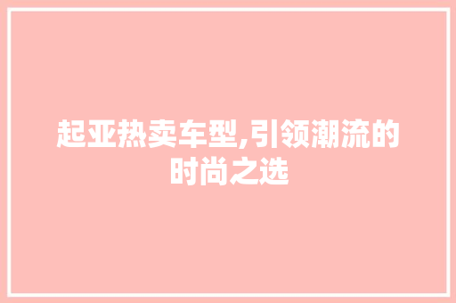 起亚热卖车型,引领潮流的时尚之选