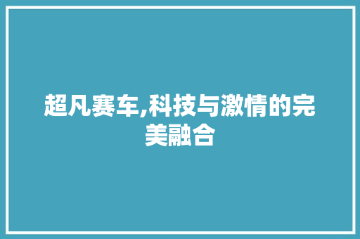 超凡赛车,科技与激情的完美融合