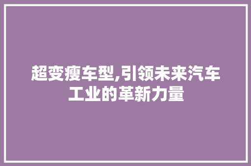 超变瘦车型,引领未来汽车工业的革新力量