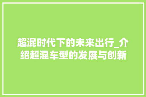 超混时代下的未来出行_介绍超混车型的发展与创新
