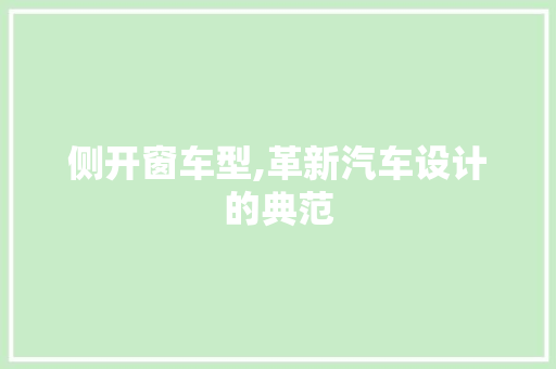 侧开窗车型,革新汽车设计的典范