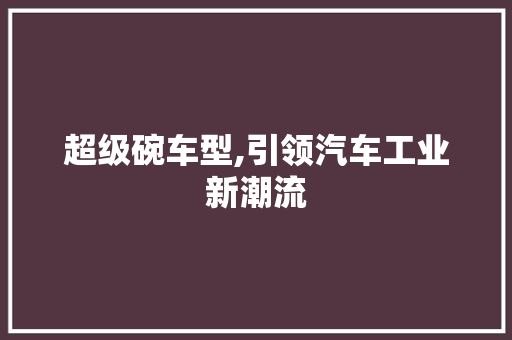 超级碗车型,引领汽车工业新潮流