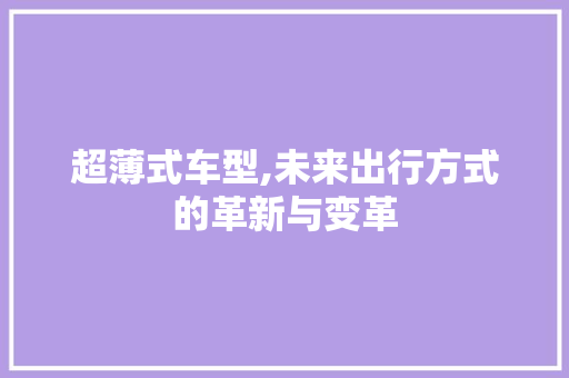 超薄式车型,未来出行方式的革新与变革