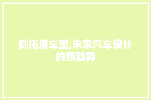 侧拓展车型,未来汽车设计的新趋势