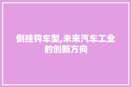 侧挂钩车型,未来汽车工业的创新方向