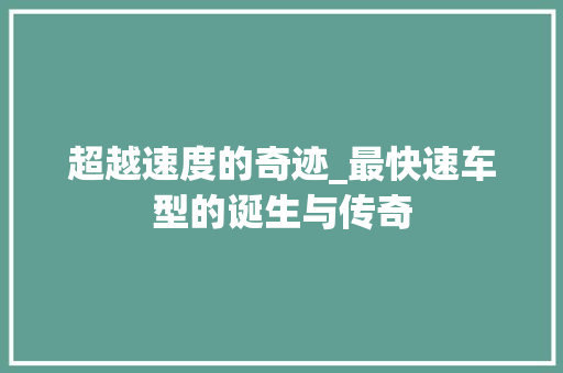 超越速度的奇迹_最快速车型的诞生与传奇