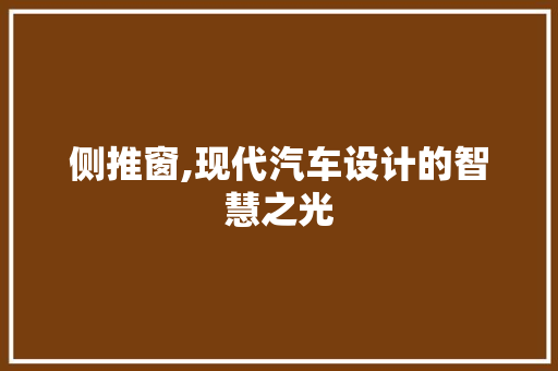 侧推窗,现代汽车设计的智慧之光