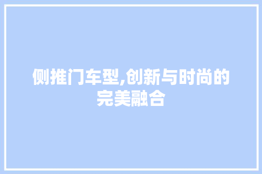 侧推门车型,创新与时尚的完美融合