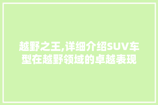 越野之王,详细介绍SUV车型在越野领域的卓越表现