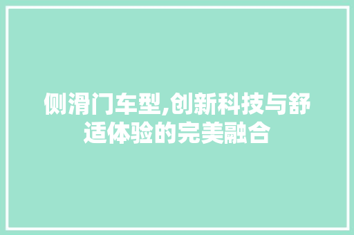 侧滑门车型,创新科技与舒适体验的完美融合