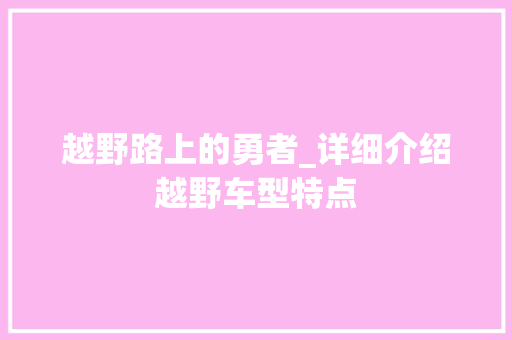 越野路上的勇者_详细介绍越野车型特点