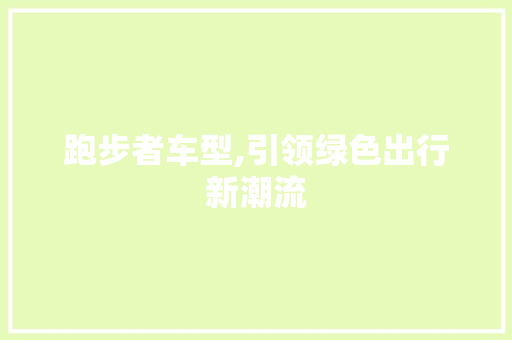 跑步者车型,引领绿色出行新潮流