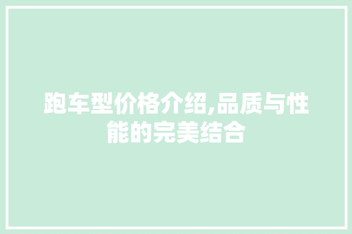 跑车型价格介绍,品质与性能的完美结合