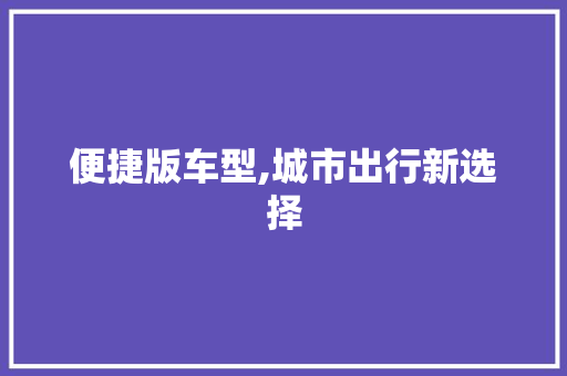 便捷版车型,城市出行新选择