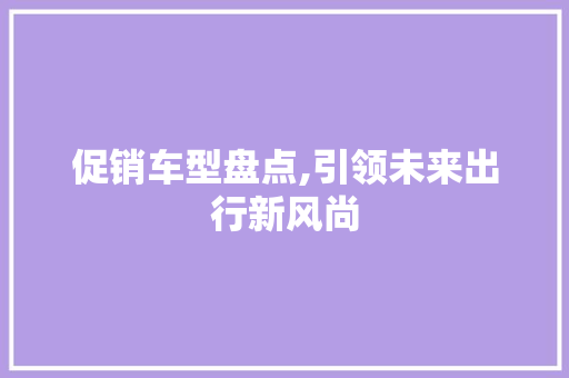 促销车型盘点,引领未来出行新风尚 车灯配件