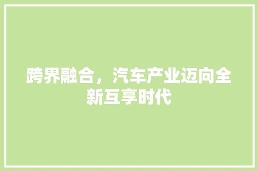 跨界融合，汽车产业迈向全新互享时代