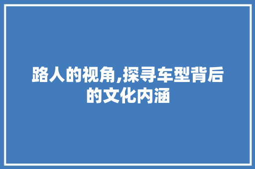路人的视角,探寻车型背后的文化内涵