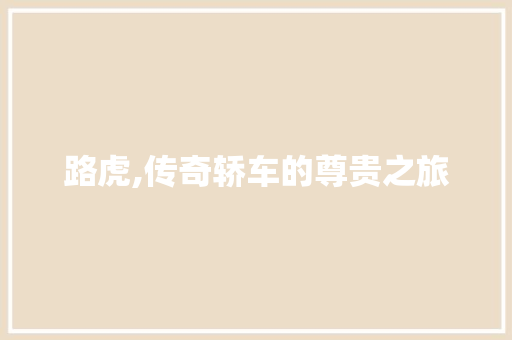 路虎,传奇轿车的尊贵之旅