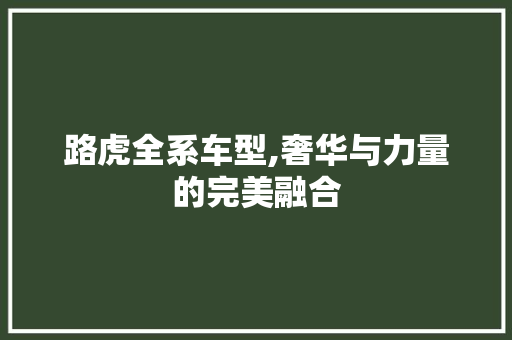 路虎全系车型,奢华与力量的完美融合