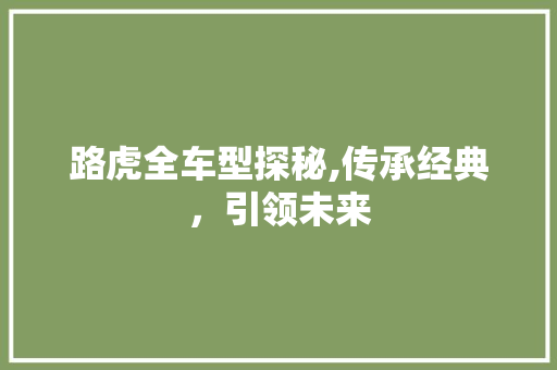 路虎全车型探秘,传承经典，引领未来