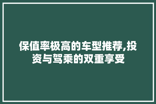 保值率极高的车型推荐,投资与驾乘的双重享受