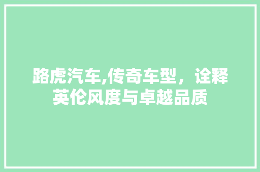 路虎汽车,传奇车型，诠释英伦风度与卓越品质
