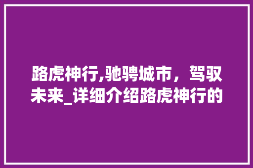 路虎神行,驰骋城市，驾驭未来_详细介绍路虎神行的魅力