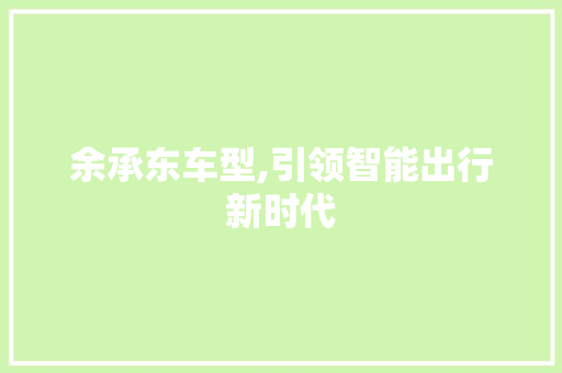 余承东车型,引领智能出行新时代