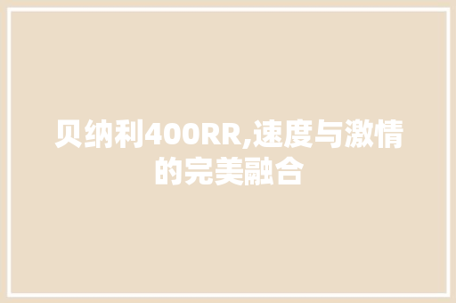 贝纳利400RR,速度与激情的完美融合