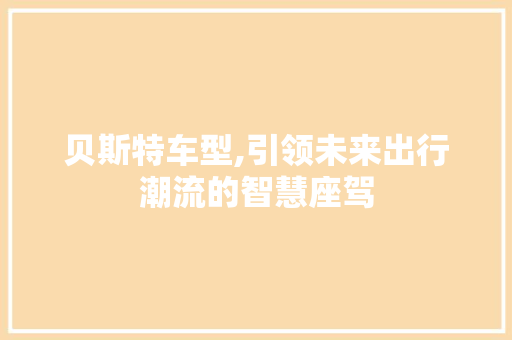贝斯特车型,引领未来出行潮流的智慧座驾