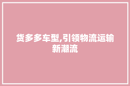 货多多车型,引领物流运输新潮流 车灯配件
