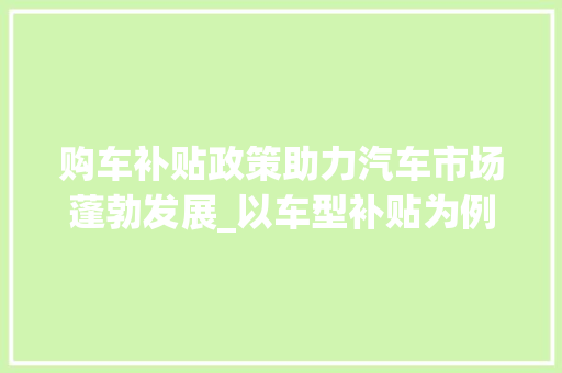 购车补贴政策助力汽车市场蓬勃发展_以车型补贴为例
