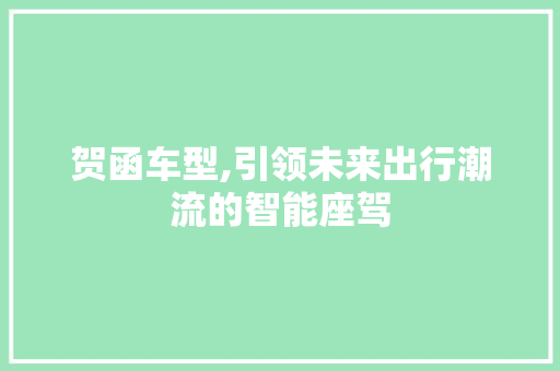 贺函车型,引领未来出行潮流的智能座驾