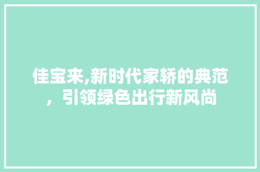 佳宝来,新时代家轿的典范，引领绿色出行新风尚