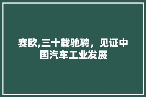 赛欧,三十载驰骋，见证中国汽车工业发展