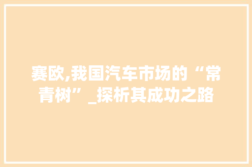 赛欧,我国汽车市场的“常青树”_探析其成功之路