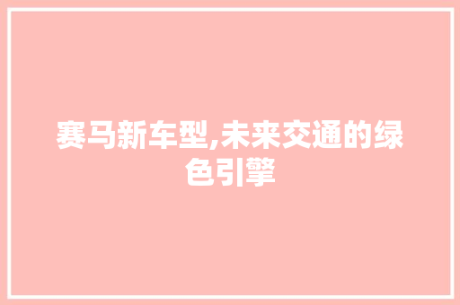赛马新车型,未来交通的绿色引擎