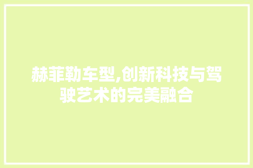 赫菲勒车型,创新科技与驾驶艺术的完美融合